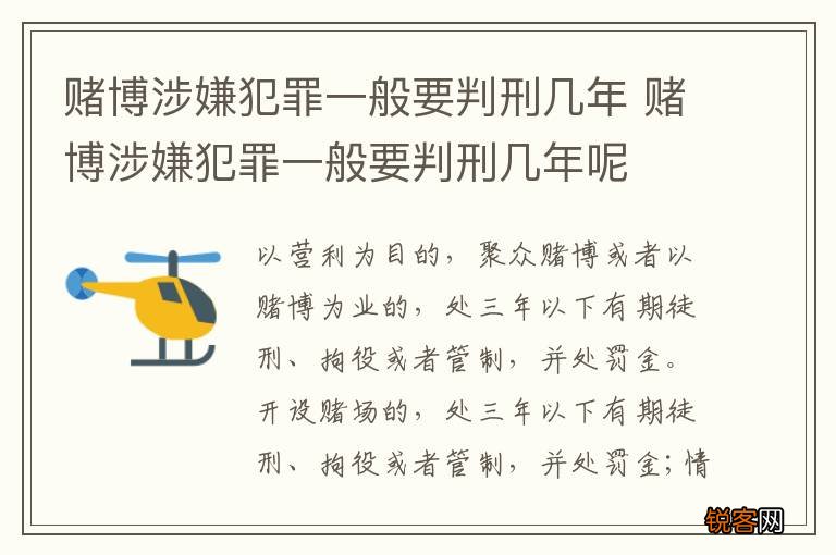 赌博涉嫌犯罪一般要判刑几年 赌博涉嫌犯罪一般要判刑几年呢