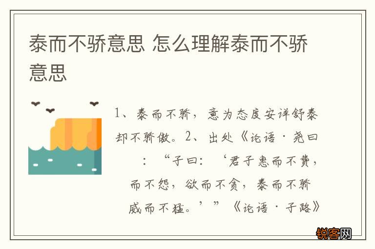 泰而不骄意思 怎么理解泰而不骄意思