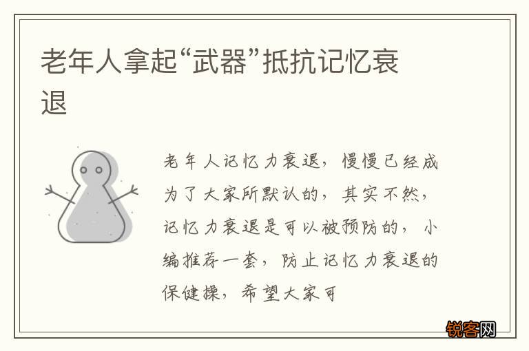 老年人拿起“武器”抵抗记忆衰退