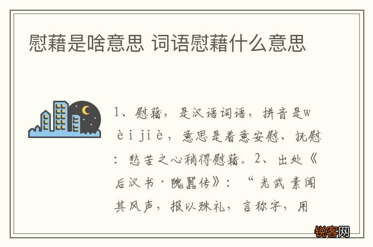 慰藉是啥意思 词语慰藉什么意思