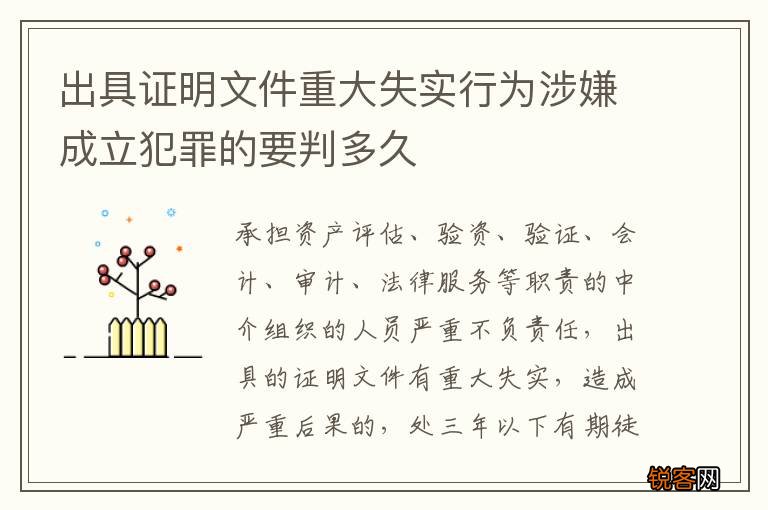 出具证明文件重大失实行为涉嫌成立犯罪的要判多久