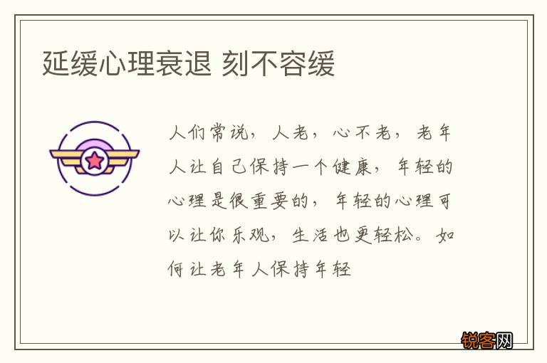 延缓心理衰退 刻不容缓