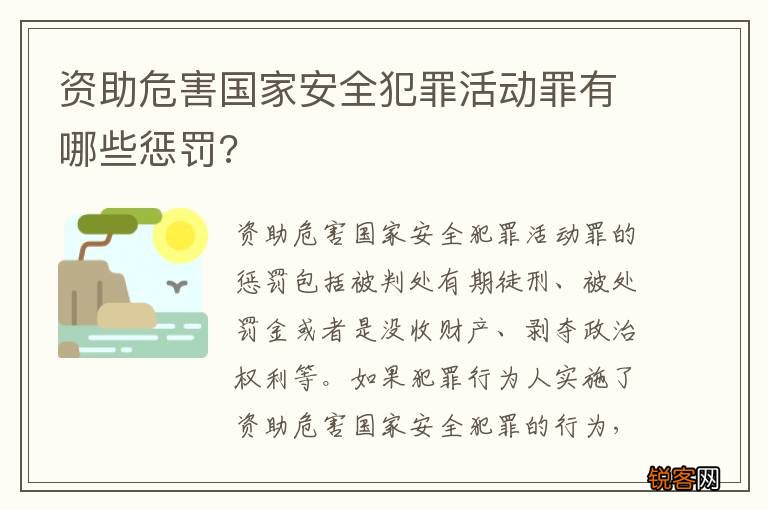 资助危害国家安全犯罪活动罪有哪些惩罚?