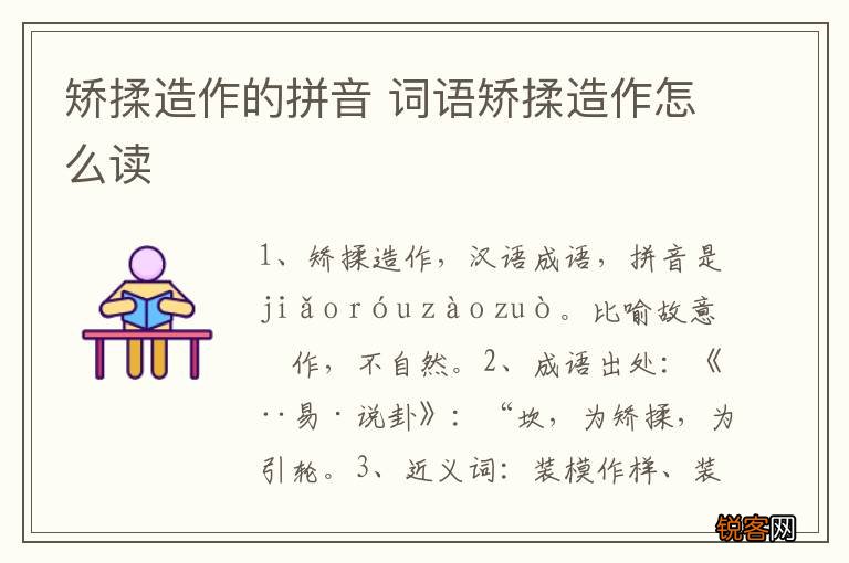 矫揉造作的拼音 词语矫揉造作怎么读