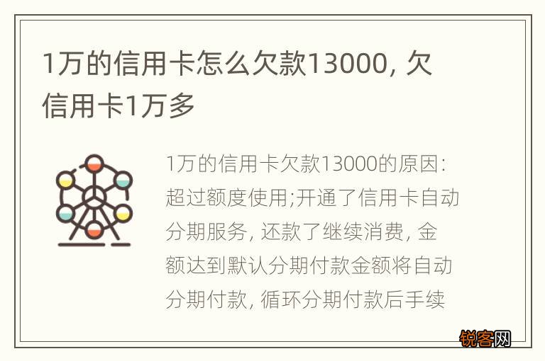 1万的信用卡怎么欠款13000，欠信用卡1万多