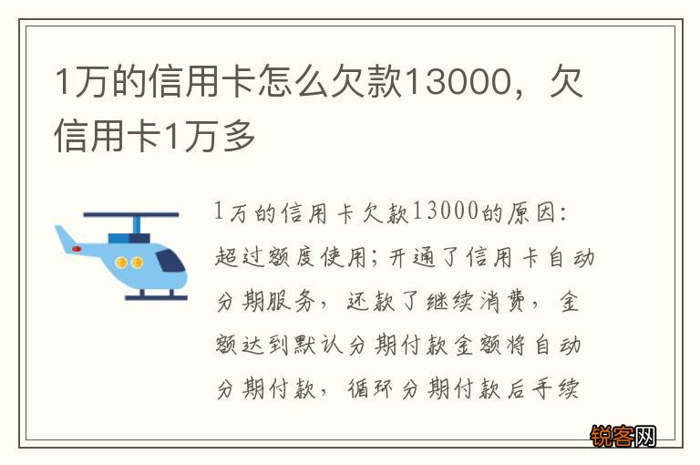 1万的信用卡怎么欠款13000，欠信用卡1万多