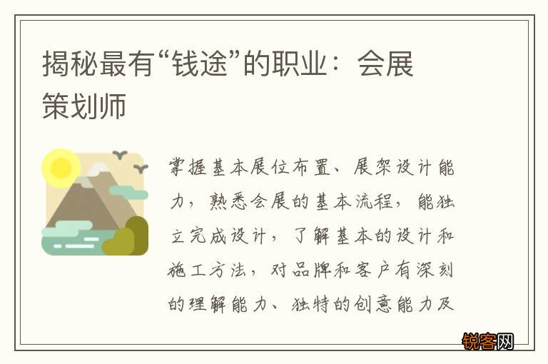 揭秘最有“钱途”的职业：会展策划师