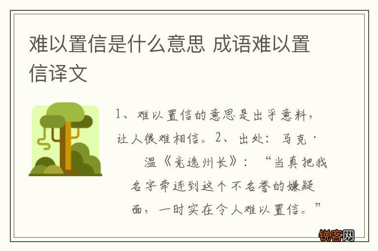 难以置信是什么意思 成语难以置信译文