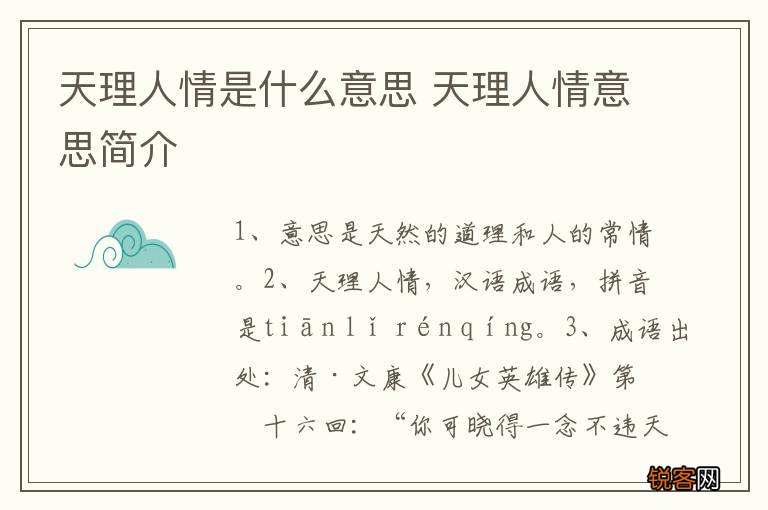 天理人情是什么意思 天理人情意思简介