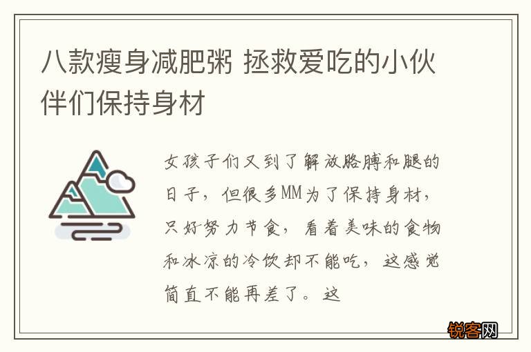 八款瘦身减肥粥 拯救爱吃的小伙伴们保持身材