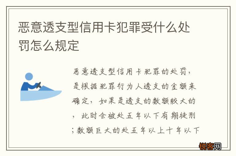 恶意透支型信用卡犯罪受什么处罚怎么规定