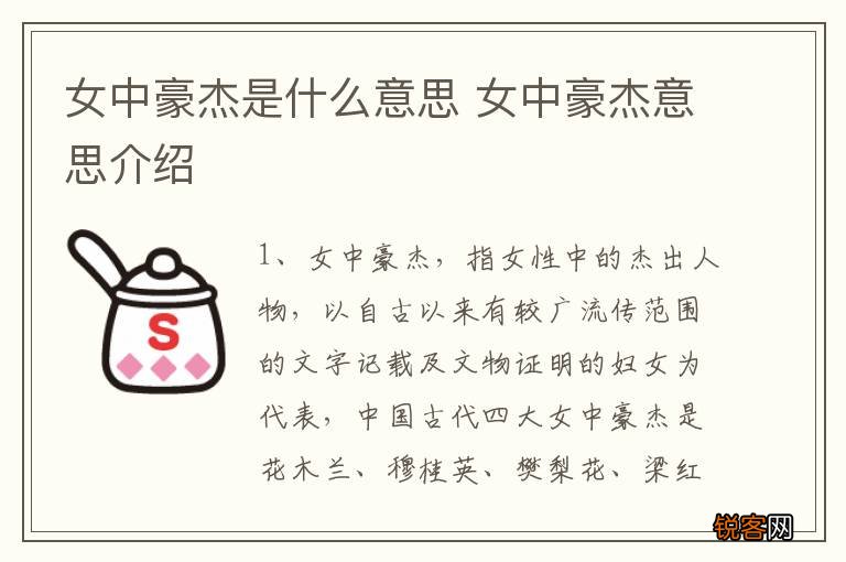 女中豪杰是什么意思 女中豪杰意思介绍