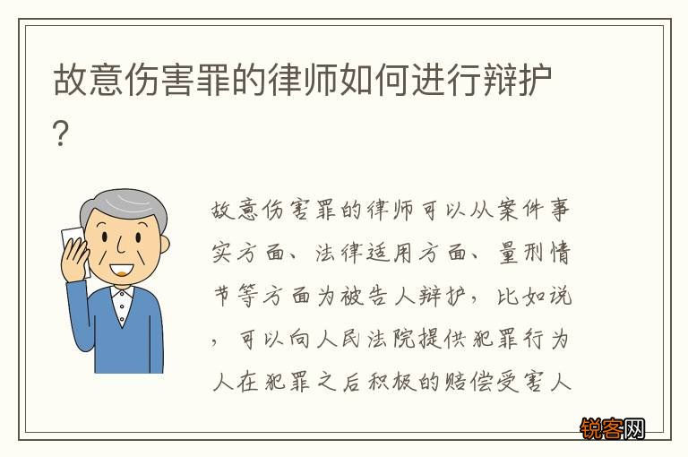 故意伤害罪的律师如何进行辩护？