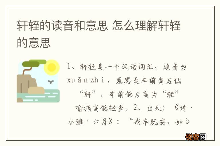 轩轾的读音和意思 怎么理解轩轾的意思