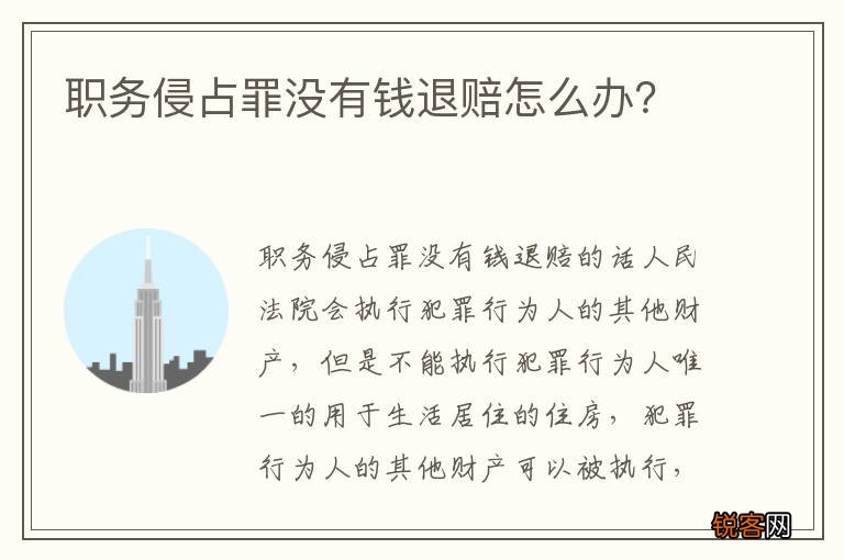 职务侵占罪没有钱退赔怎么办？
