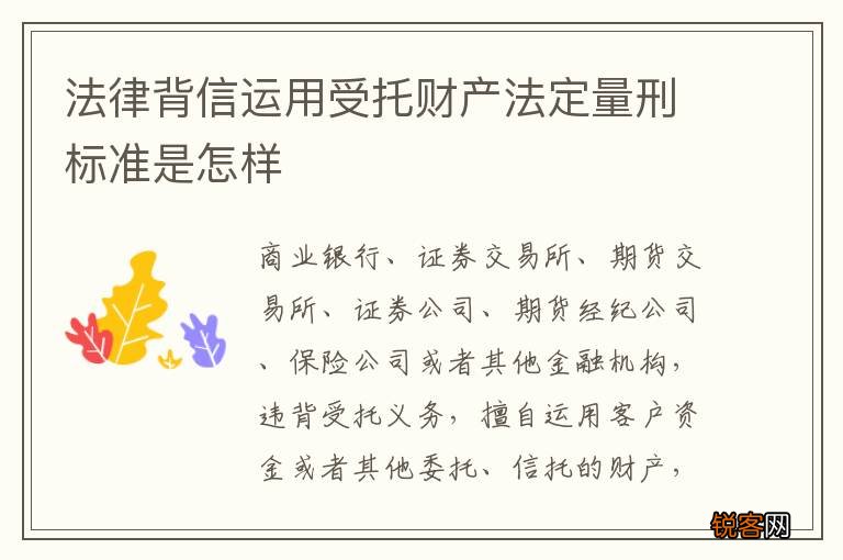 法律背信运用受托财产法定量刑标准是怎样