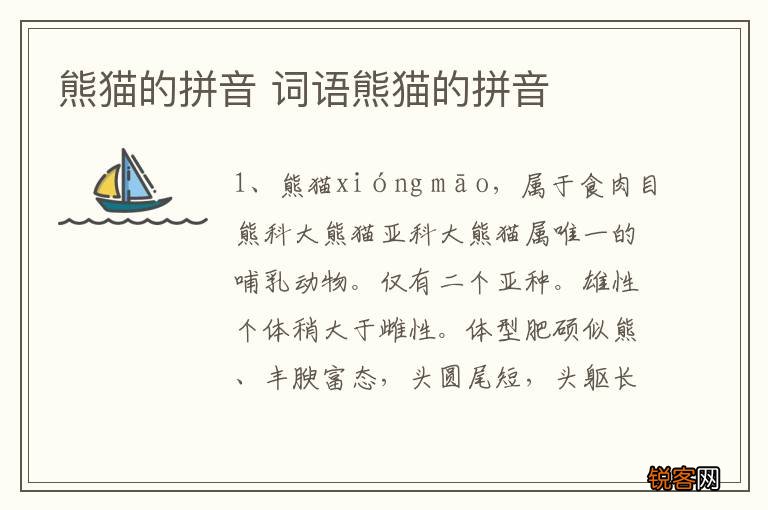 熊猫的拼音 词语熊猫的拼音