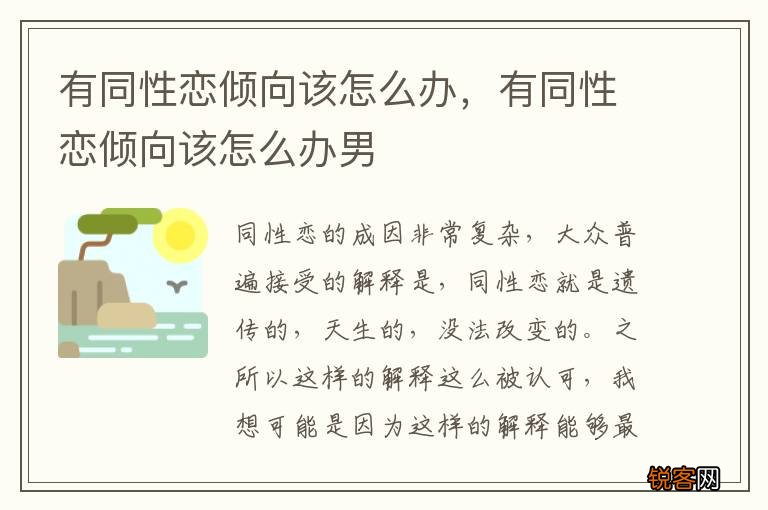 有同性恋倾向该怎么办，有同性恋倾向该怎么办男