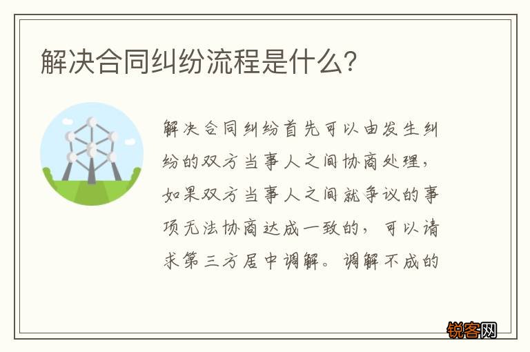 解决合同纠纷流程是什么？