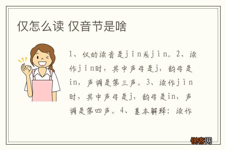 仅怎么读 仅音节是啥