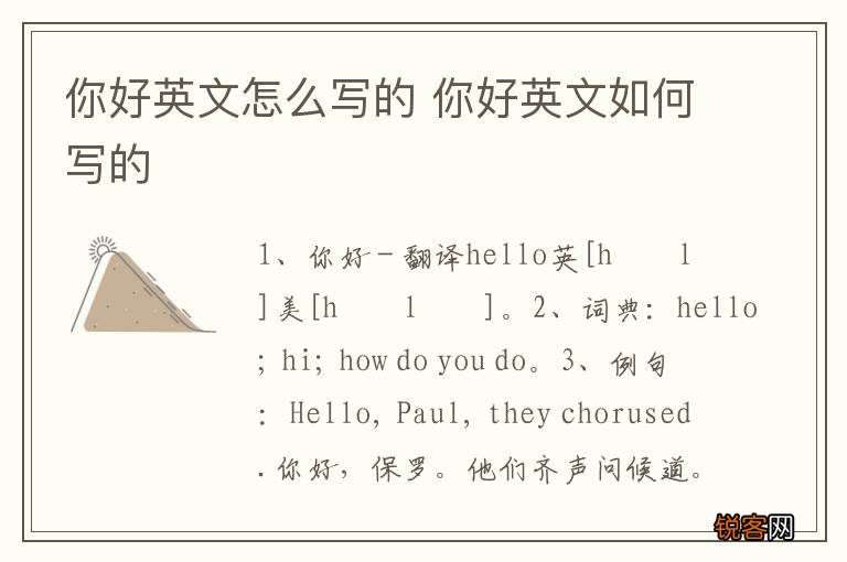 你好英文怎么写的 你好英文如何写的