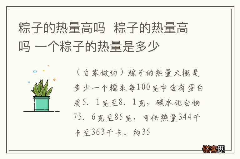 粽子的热量高吗粽子的热量高吗 一个粽子的热量是多少