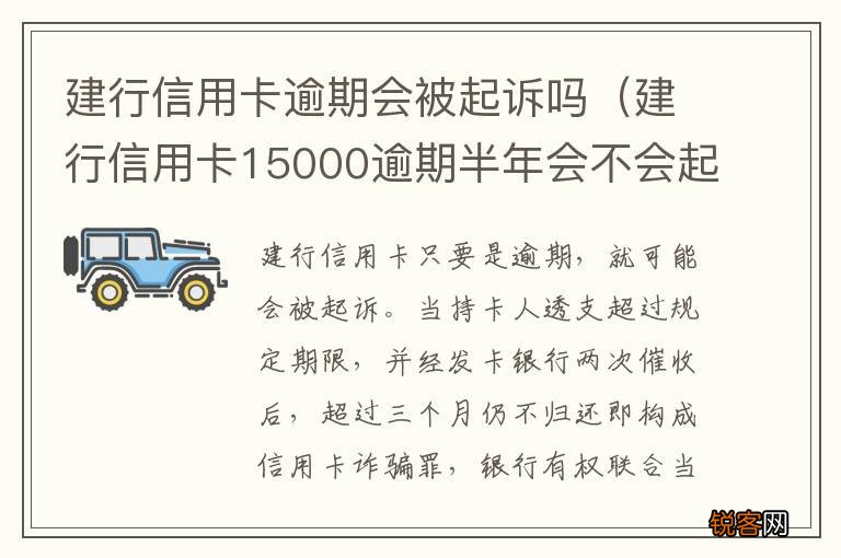 建行信用卡15000逾期半年会不会起诉 建行信用卡逾期会被起诉吗