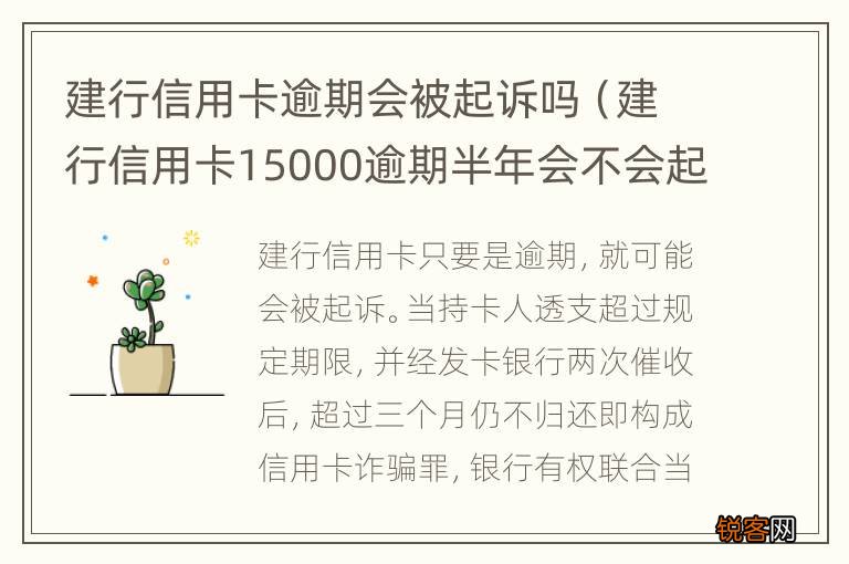 建行信用卡15000逾期半年会不会起诉 建行信用卡逾期会被起诉吗