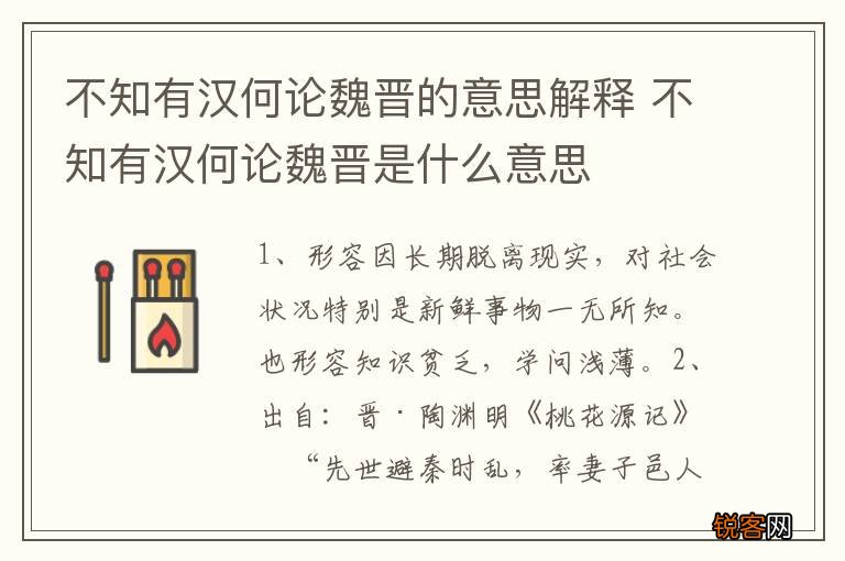 不知有汉何论魏晋的意思解释 不知有汉何论魏晋是什么意思