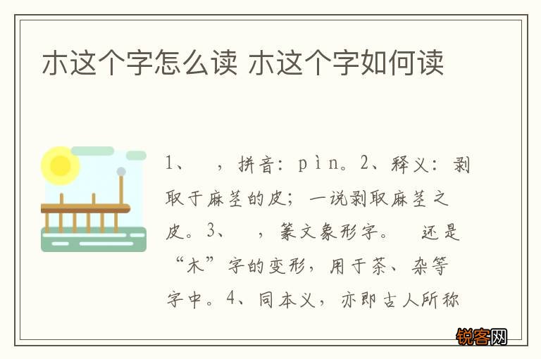 朩这个字怎么读 朩这个字如何读