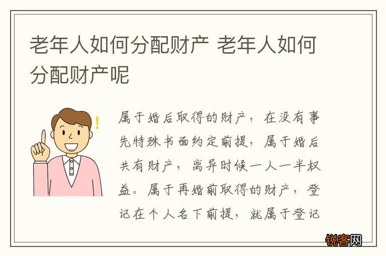 老年人如何分配财产 老年人如何分配财产呢