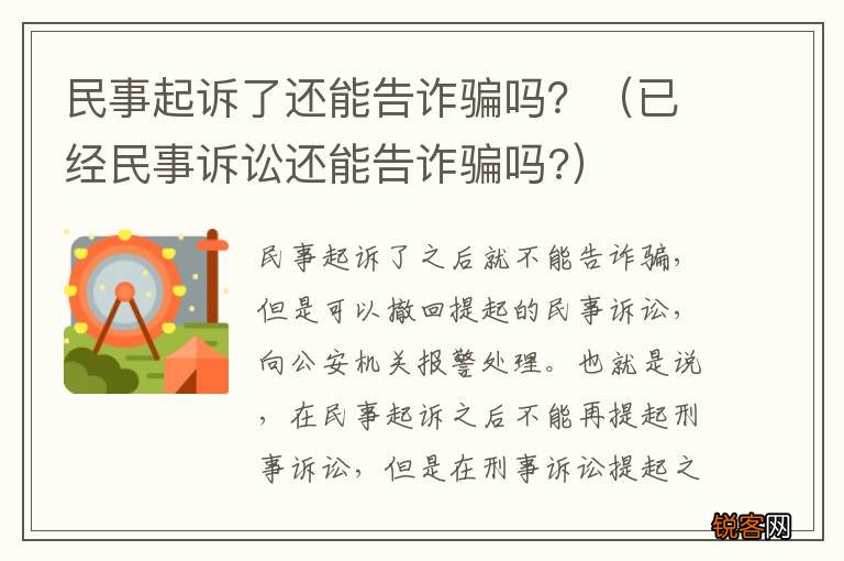 已经民事诉讼还能告诈骗吗? 民事起诉了还能告诈骗吗？