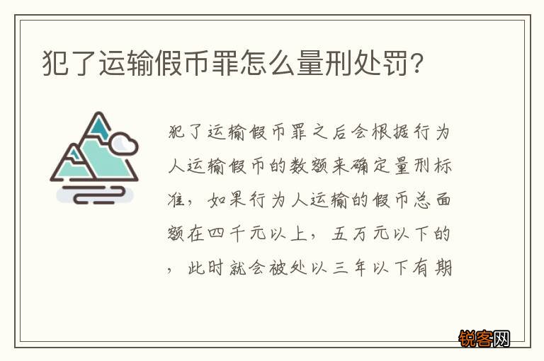 犯了运输假币罪怎么量刑处罚?