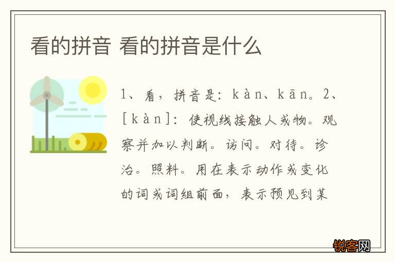 看的拼音 看的拼音是什么