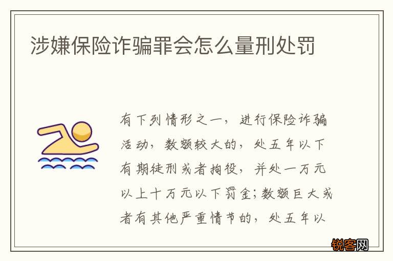 涉嫌保险诈骗罪会怎么量刑处罚