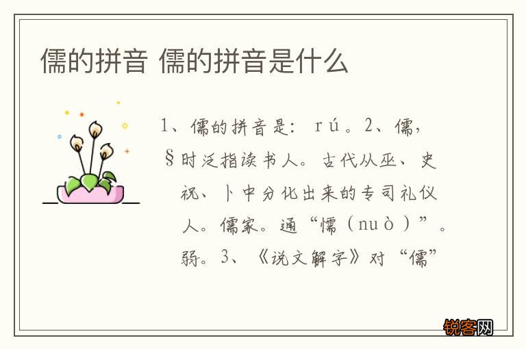 儒的拼音 儒的拼音是什么