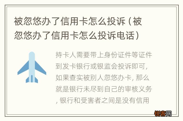 被忽悠办了信用卡怎么投诉电话 被忽悠办了信用卡怎么投诉