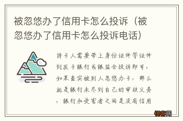 被忽悠办了信用卡怎么投诉电话 被忽悠办了信用卡怎么投诉