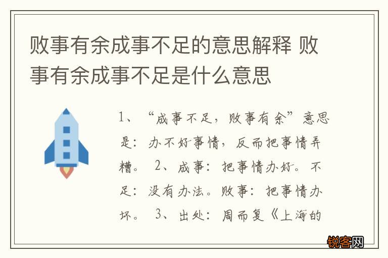 败事有余成事不足的意思解释 败事有余成事不足是什么意思