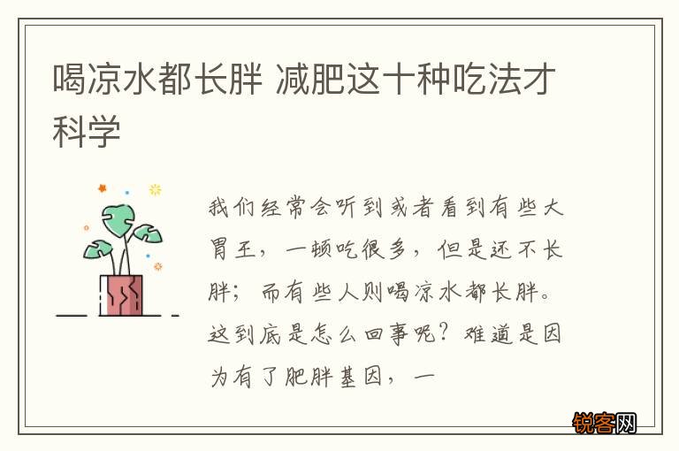 喝凉水都长胖 减肥这十种吃法才科学