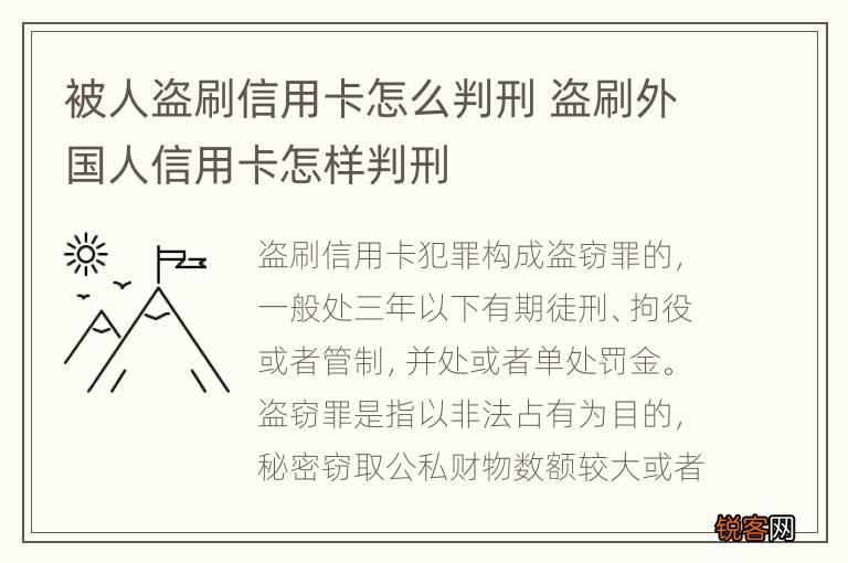 被人盗刷信用卡怎么判刑 盗刷外国人信用卡怎样判刑