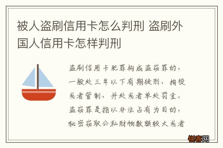 被人盗刷信用卡怎么判刑 盗刷外国人信用卡怎样判刑