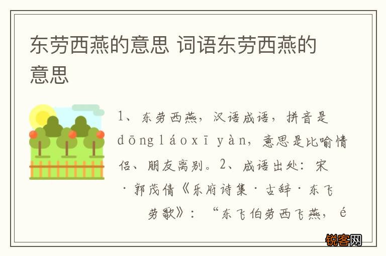 东劳西燕的意思 词语东劳西燕的意思