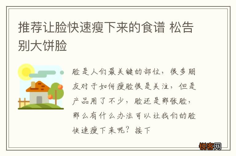 推荐让脸快速瘦下来的食谱 松告别大饼脸