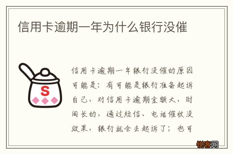 信用卡逾期一年为什么银行没催