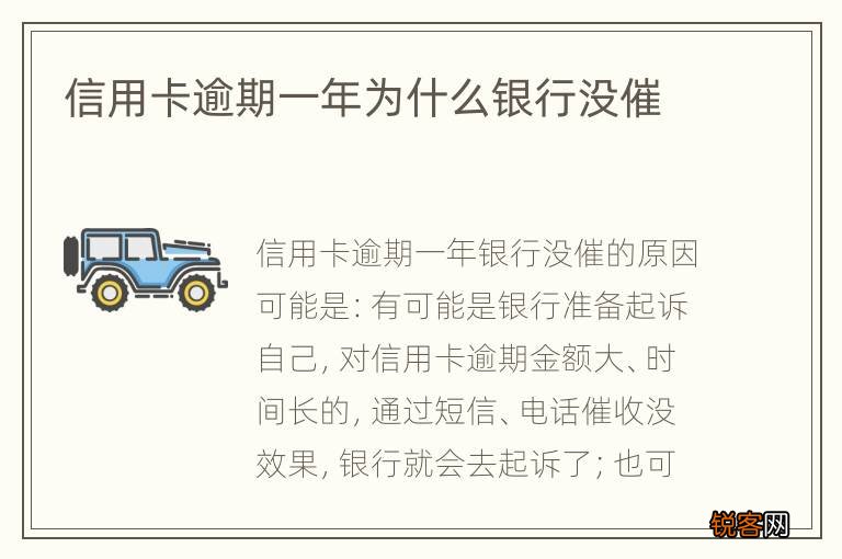 信用卡逾期一年为什么银行没催