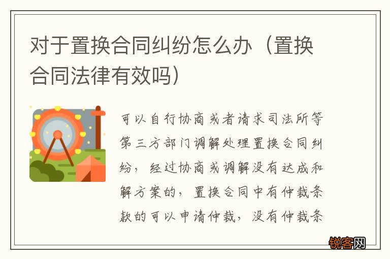 置换合同法律有效吗 对于置换合同纠纷怎么办