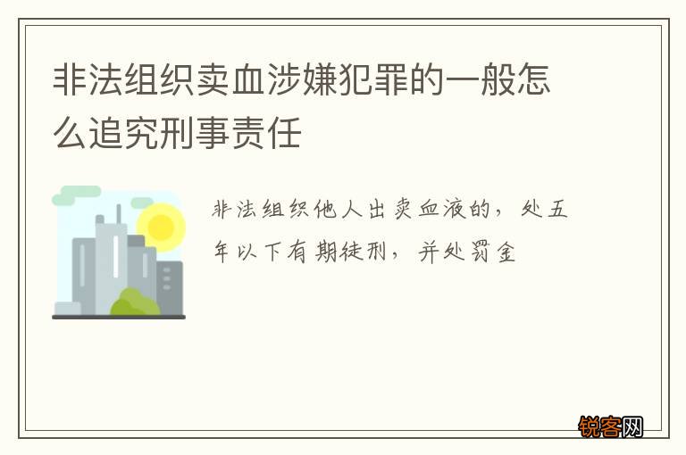 非法组织卖血涉嫌犯罪的一般怎么追究刑事责任