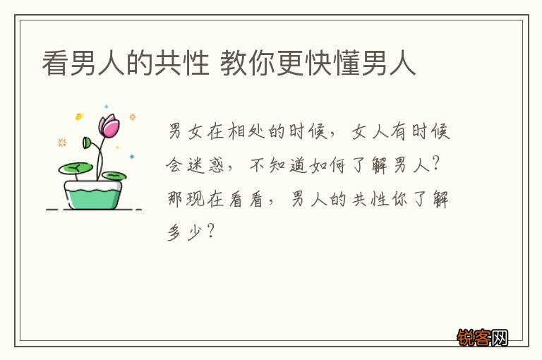 看男人的共性 教你更快懂男人