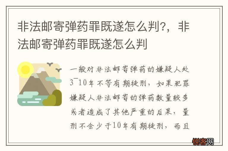 非法邮寄弹药罪既遂怎么判?，非法邮寄弹药罪既遂怎么判
